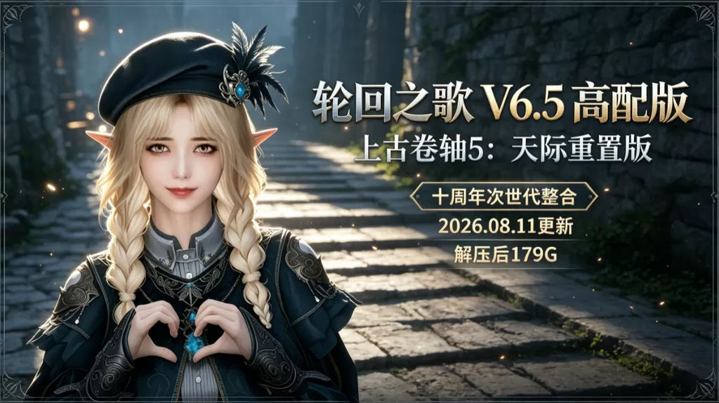 [轮回之歌V6.5 高配版]上古卷轴5:天际重置版 十周年次世代整合！ The Elder Scrolls V: Skyrim Special Edition MOD整合包[2026.08.11更新]