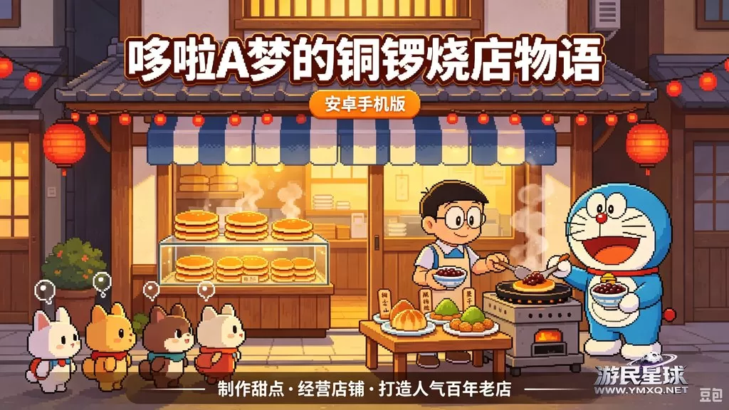 《哆啦A梦的铜锣烧店物语》安卓手机版插图 《哆啦A梦的铜锣烧店物语》安卓手机版插图