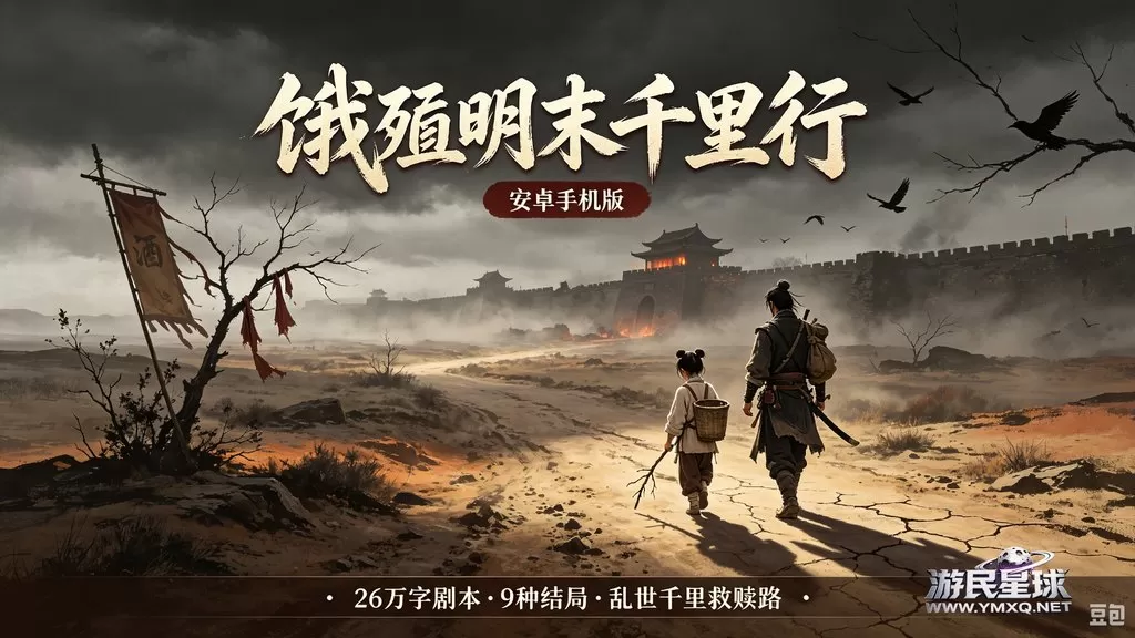 《饿殍明末千里行》安卓手机直装版插图 《饿殍明末千里行》安卓手机直装版插图