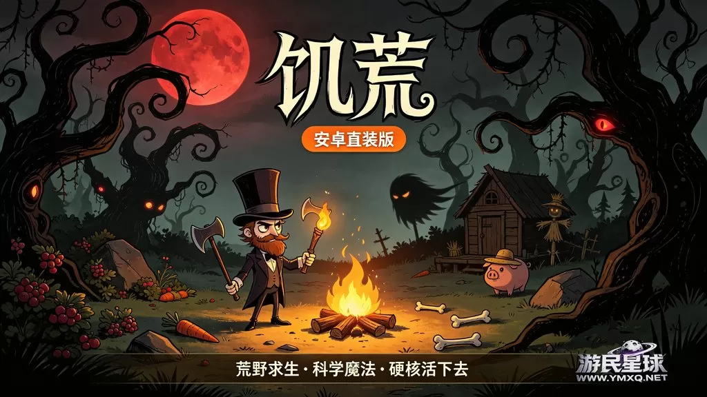 《饥荒/Don’t Starve》安卓直装版插图 《饥荒/Don’t Starve》安卓直装版插图