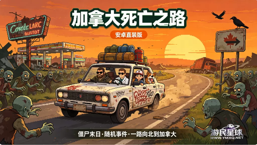 《加拿大死亡之路》安卓手游直装版插图 《加拿大死亡之路》安卓手游直装版插图