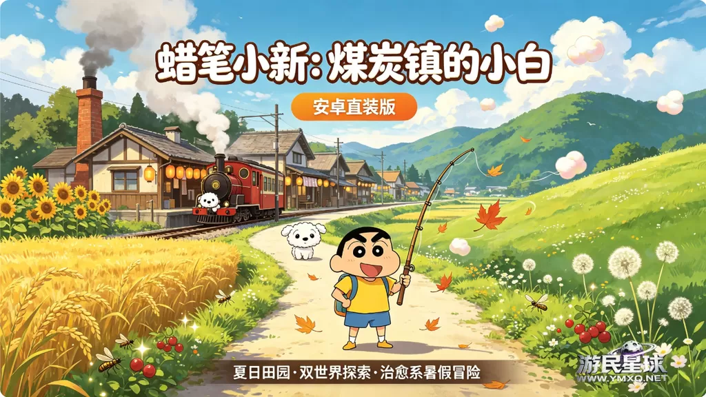 《蜡笔小新:煤炭镇的小白》安卓直装版