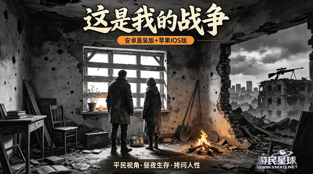 《这是我的战争》安卓直装版+苹果IOS版