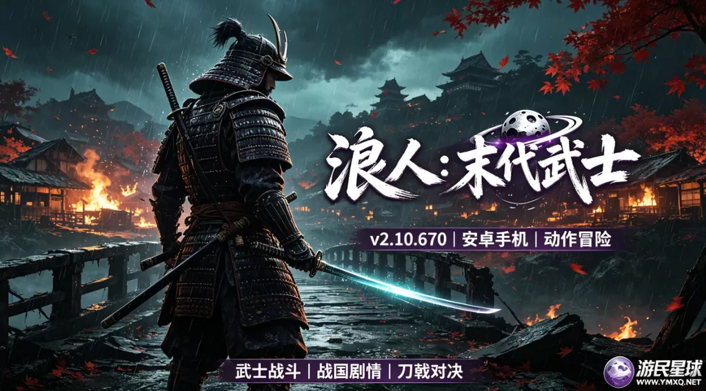 安卓手机游戏《浪人:末代武士 v2.10.670》MOD版插图 安卓手机游戏《浪人:末代武士 v2.10.670》MOD版插图