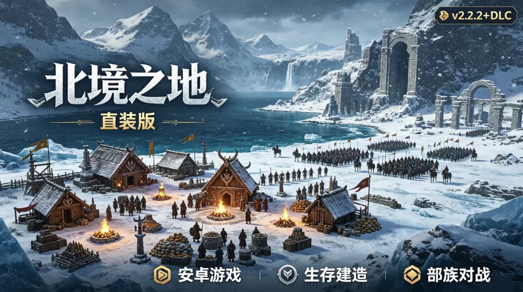 安卓游戏《北境之地 v2.2.2+DLC》直装版插图 安卓游戏《北境之地 v2.2.2+DLC》直装版插图
