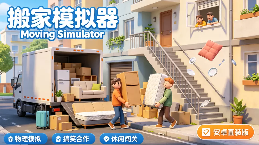 《搬家模拟器 / Moving Simulator》安卓直装版插图 《搬家模拟器 / Moving Simulator》安卓直装版插图