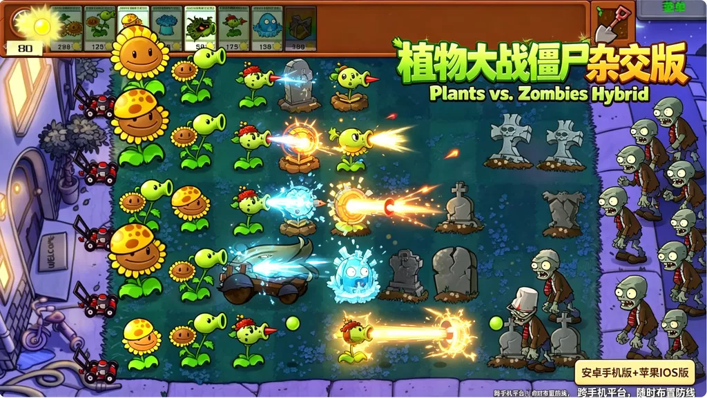 《植物大战僵尸杂交版》安卓手机版+苹果IOS版