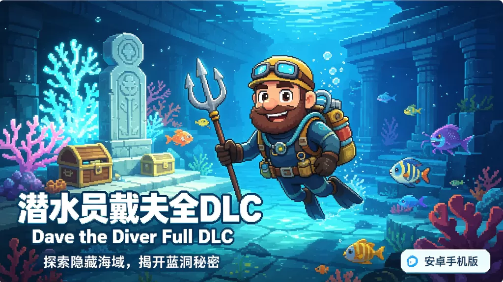 steam 移植手游《潜水员戴夫 v1.0.45》解锁 dlc 完整版