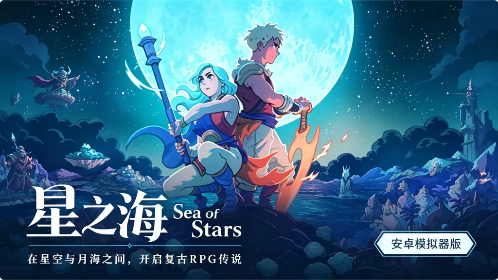 《星之海/Sea of Stars》安卓模拟器版插图 《星之海/Sea of Stars》安卓模拟器版插图