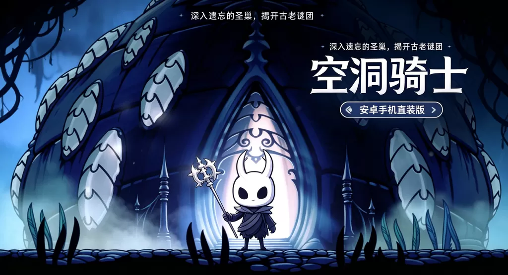 《空洞骑士》安卓手机直装版