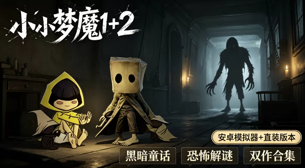 《小小梦魇 1+2》安卓模拟器 + 直装版本