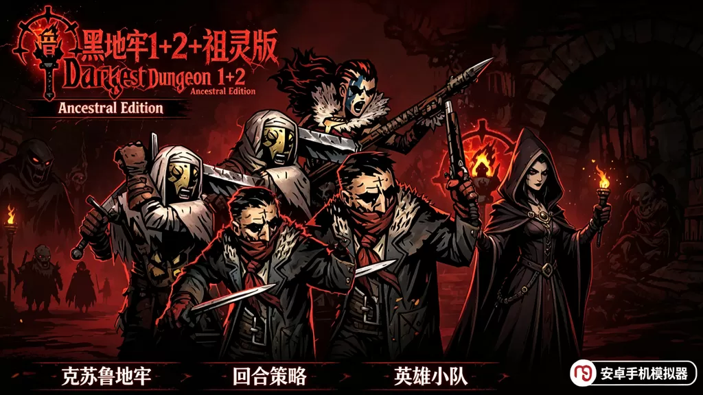 《暗黑地牢 1+2 + 祖灵版》安卓手机模拟器插图 《暗黑地牢 1+2 + 祖灵版》安卓手机模拟器插图