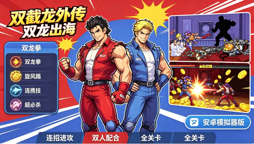 《双截龙外传 双龙出海》安卓模拟器版