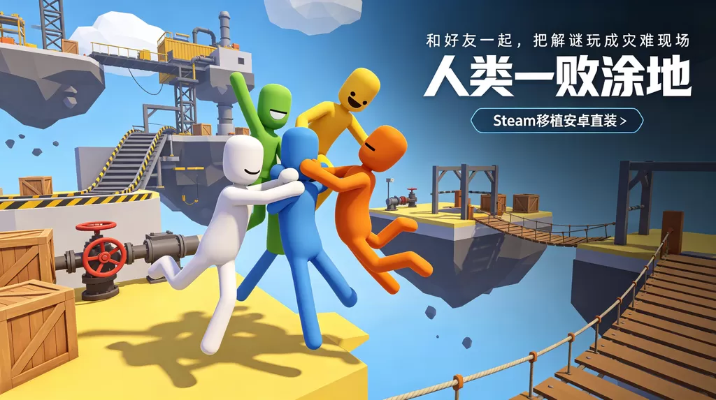 人类一败涂地下载_Steam 移植安卓直装版 魔性物理解谜派对游戏插图 人类一败涂地下载_Steam 移植安卓直装版 魔性物理解谜派对游戏插图