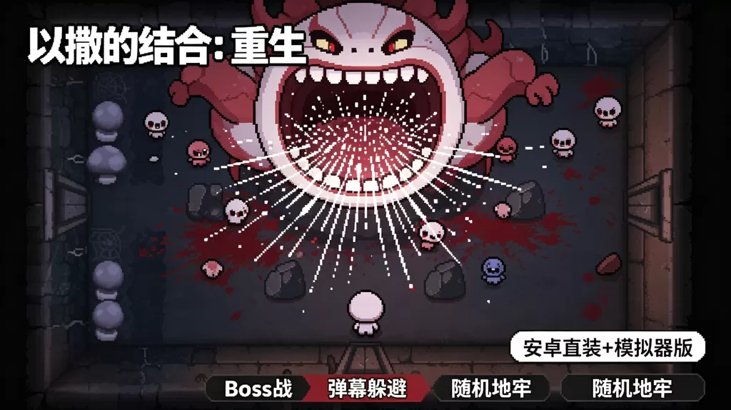 《以撒的结合:重生》安卓直装 + 模拟器版插图 《以撒的结合:重生》安卓直装 + 模拟器版插图