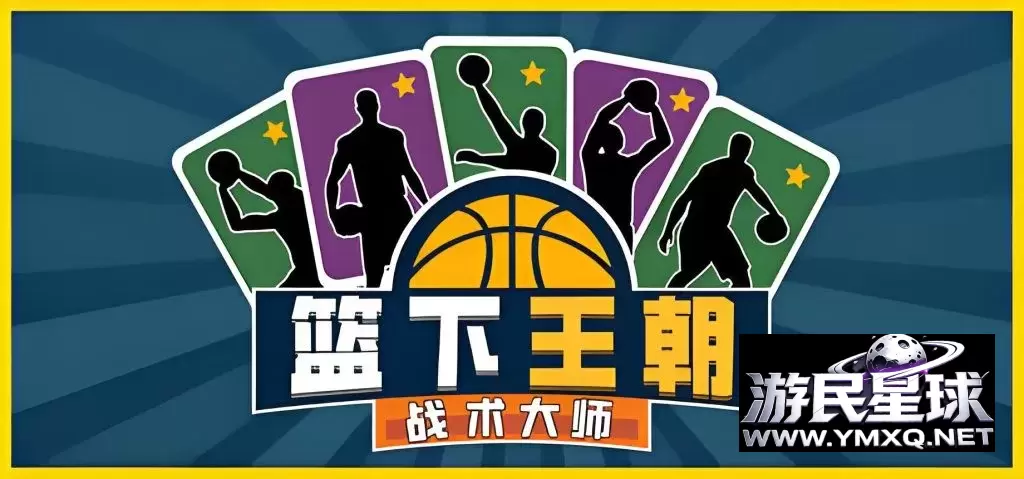 《篮下王朝:战术大师》v2.5.5,steam特别好评的篮球战术肉鸽卡牌策略游戏插图 《篮下王朝:战术大师》v2.5.5,steam特别好评的篮球战术肉鸽卡牌策略游戏插图