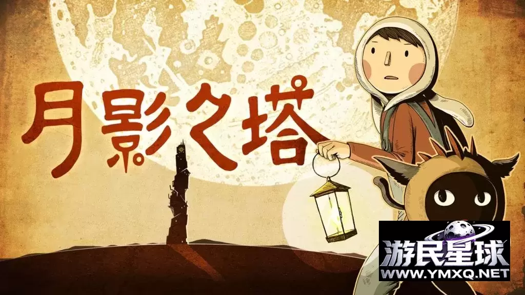 《月影之塔》v1.17,steam特别好评的利用光影变换与环境互动双角色合作解谜游戏插图 《月影之塔》v1.17,steam特别好评的利用光影变换与环境互动双角色合作解谜游戏插图