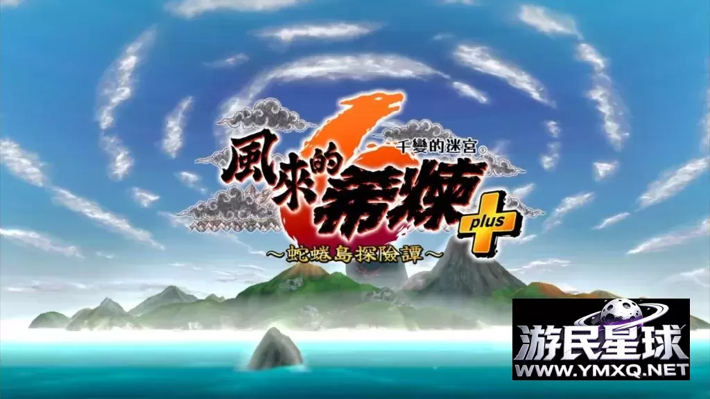 《风来的西林6:蛇蜷岛探险谭Plus》v2.3.1含全DLC,steam特别好评的地牢肉鸽日式RPG游戏插图1 《风来的西林6:蛇蜷岛探险谭Plus》v2.3.1含全DLC,steam特别好评的地牢肉鸽日式RPG游戏插图1