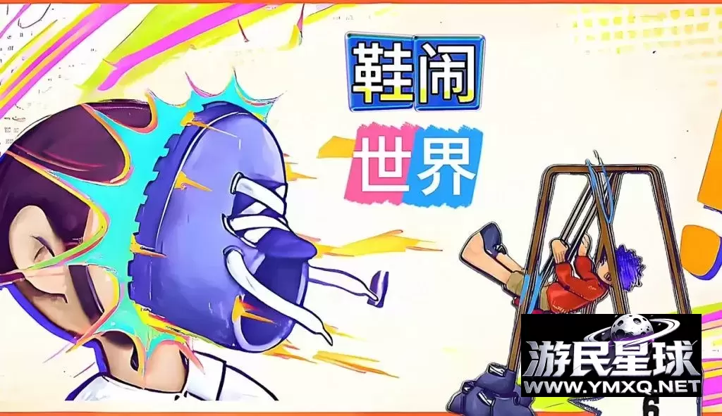 《鞋闹世界》v1.0.0,一只鞋子解决所有问题,利用秋千将鞋子甩飞的创意物理模拟动作解谜游戏插图 《鞋闹世界》v1.0.0,一只鞋子解决所有问题,利用秋千将鞋子甩飞的创意物理模拟动作解谜游戏插图