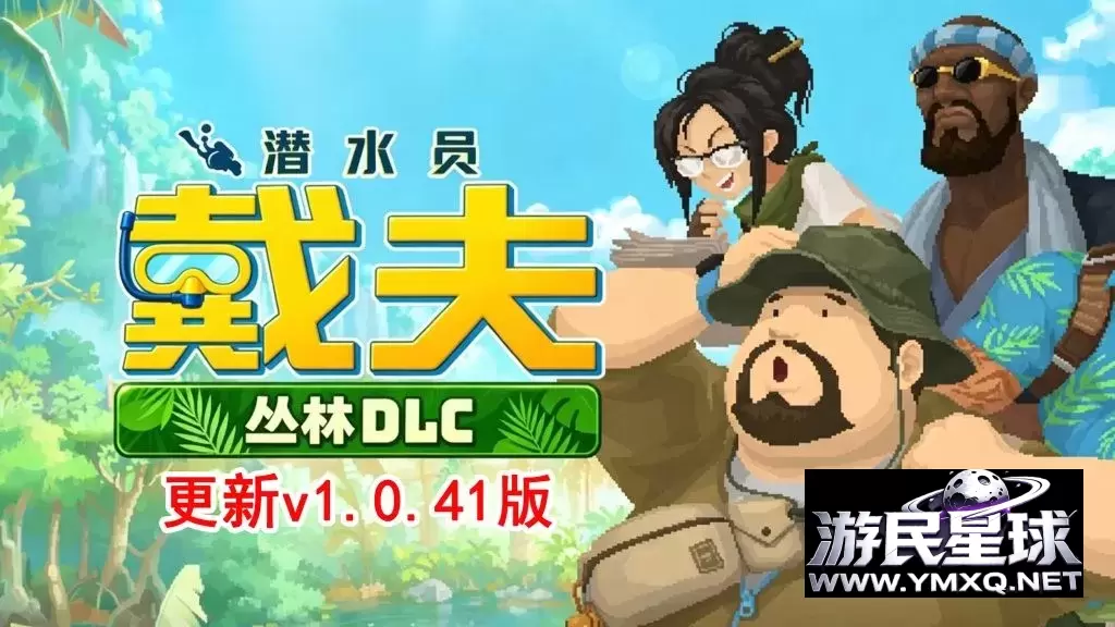 《潜水员戴夫》v1.0.42含丛林DLC,BUG修复,解锁全DLC+MOD菜单版,steam好评如潮的融合探索与经营的像素风海洋冒险游戏插图 《潜水员戴夫》v1.0.42含丛林DLC,BUG修复,解锁全DLC+MOD菜单版,steam好评如潮的融合探索与经营的像素风海洋冒险游戏插图