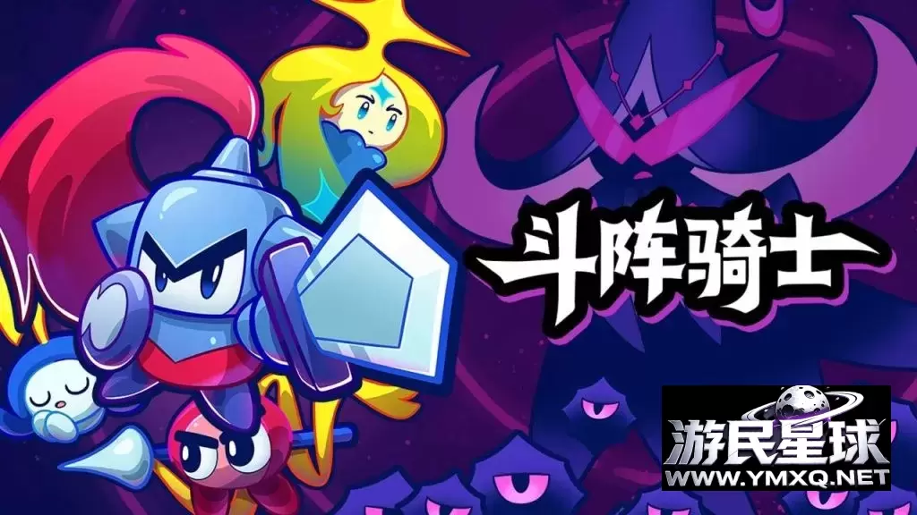 《斗阵骑士》v1.0.2,回合制策略肉鸽自走棋游戏插图 《斗阵骑士》v1.0.2,回合制策略肉鸽自走棋游戏插图