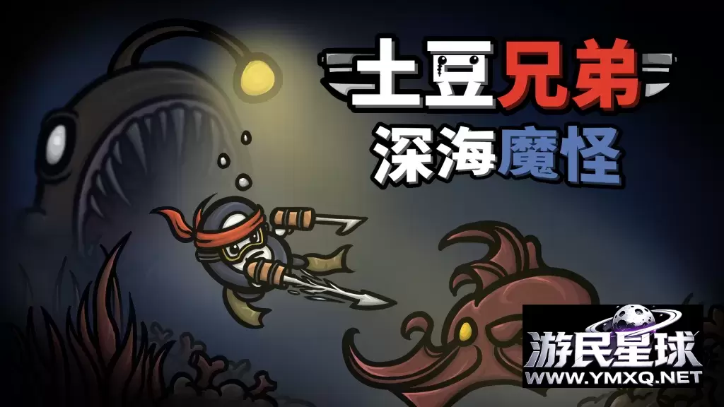 《土豆兄弟:深海魔怪》v1.3.492,steam好评如潮的快节奏竞技场动作射击肉鸽生存游戏插图 《土豆兄弟:深海魔怪》v1.3.492,steam好评如潮的快节奏竞技场动作射击肉鸽生存游戏插图