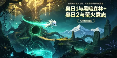 奥日 1 与黑暗森林 + 奥日 2 与萤火意志下载_安卓模拟器版 治愈系银河城动作