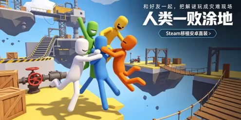 人类一败涂地下载_Steam 移植安卓直装版 魔性物理解谜派对游戏