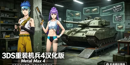 重装机兵 4 下载_3DS 汉化版安卓模拟器版 末日战车回合制 RPG