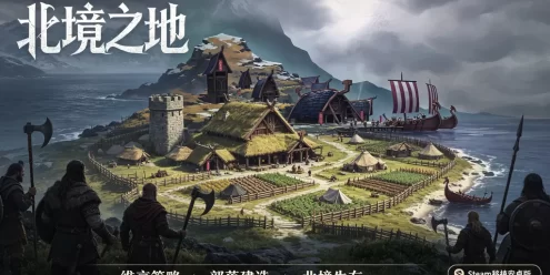 北境之地下载_安卓 Steam 移植版 维京题材策略建造生存游戏