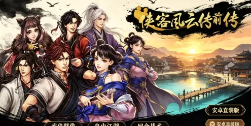 侠客风云传前传_安卓直装版 武侠策略角色扮演游戏