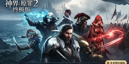 神界：原罪 2 终极版下载_安卓模拟器版 经典高奇幻 CRPG