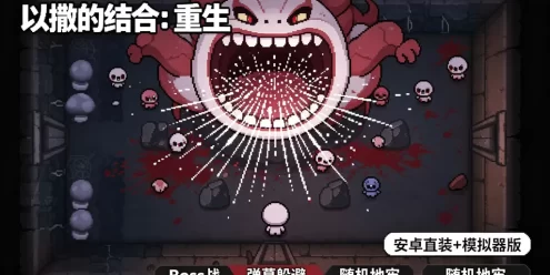 《以撒的结合：重生》安卓直装 + 模拟器版
