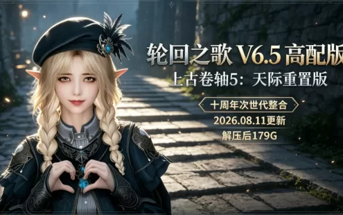 [轮回之歌V6.5 高配版]上古卷轴5:天际重置版 十周年次世代整合！ The Elder Scrolls V: Skyrim Special Edition MOD整合包[2026.08.11更新]
