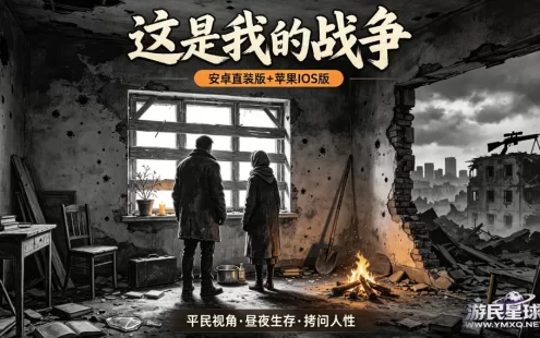 《这是我的战争》安卓直装版+苹果IOS版