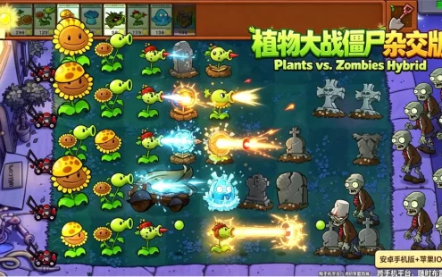 《植物大战僵尸杂交版》安卓手机版+苹果IOS版