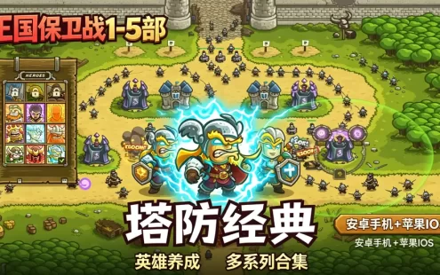 《王国保卫战1-5部》 安卓手机+苹果IOS