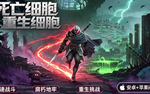 《死亡细胞 / 重生细胞》安卓 + 苹果 iOS