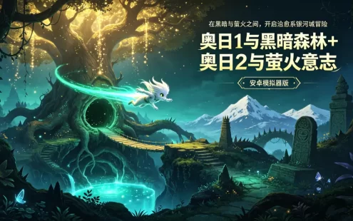 奥日 1 与黑暗森林 + 奥日 2 与萤火意志下载_安卓模拟器版 治愈系银河城动作
