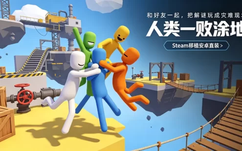 人类一败涂地下载_Steam 移植安卓直装版 魔性物理解谜派对游戏