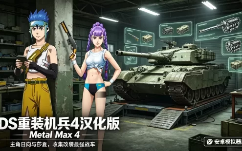 重装机兵 4 下载_3DS 汉化版安卓模拟器版 末日战车回合制 RPG