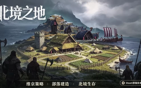 北境之地下载_安卓 Steam 移植版 维京题材策略建造生存游戏