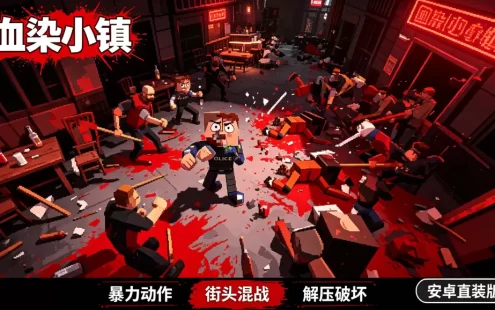血染小镇下载_安卓直装版 快节奏暴力动作游戏