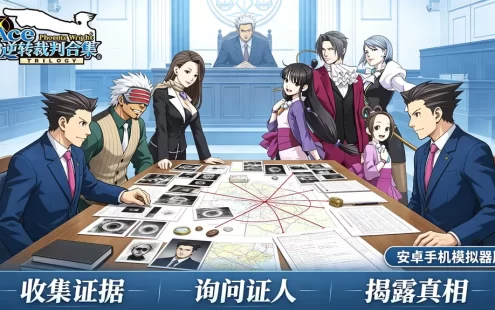 逆转裁判合集下载_安卓手机模拟器版 经典法庭推理冒险游戏