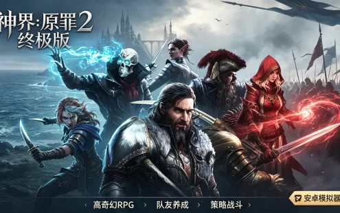 神界：原罪 2 终极版下载_安卓模拟器版 经典高奇幻 CRPG