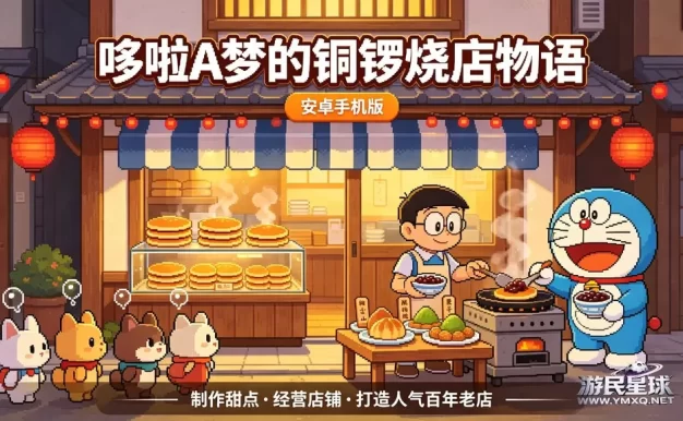 《哆啦A梦的铜锣烧店物语》安卓手机版