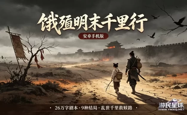 《饿殍明末千里行》安卓手机直装版