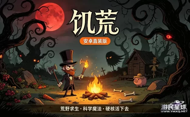 《饥荒/Don’t Starve》安卓直装版