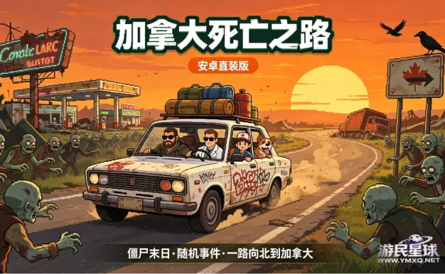 《加拿大死亡之路》安卓手游直装版