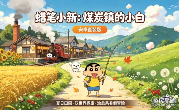 《蜡笔小新：煤炭镇的小白》安卓直装版